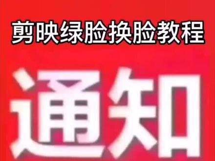 如何用剪映将绿脸素材换脸教程来了