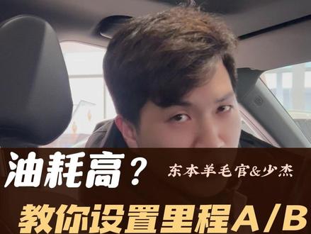 本田车省油秘籍,教你如何设置里程AB,更好了解油耗,调整用车习惯#油耗 #里程 #本田 #东风百万新星计划 #汽车知识