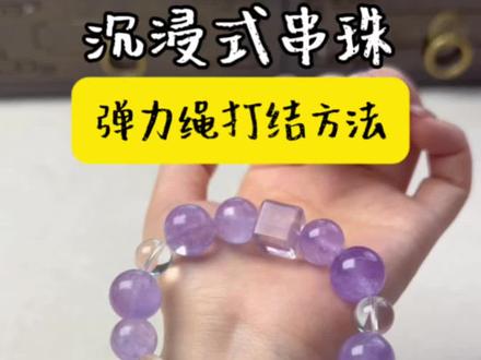 水晶手串DIY串珠打结方法,大家快快关注收藏,迟早都要用,以防下次找不到了!#水晶手串 #水晶手串diy #弹力绳打结 #打结小技巧 #打结