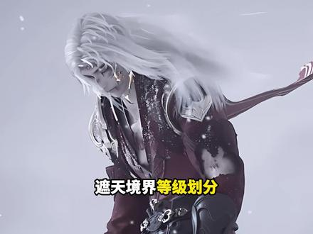 完美三部曲之遮天的境界等级划分! #遮天 #国漫 #动漫 #二次元