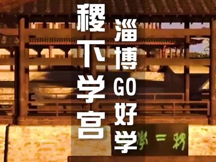 淄博到底有多牛,世界第一所官办学府在临淄#稷下学宫 #淄博 #国学文化