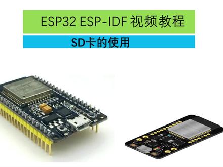 ESP32 IDF视频教程14-SD卡的使用