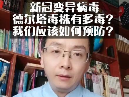 新冠变异病毒德尔塔毒株有多毒?我们应该如何预防?#科普健康中国新媒体#德尔塔#疫情 @太医管家
