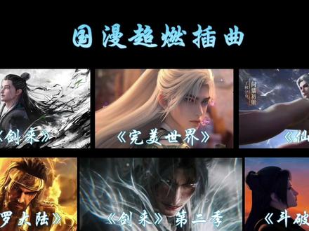 20 分钟 畅听国漫超燃插曲 哪个角色深深震撼过你?!#国漫 #超燃 #回忆杀
齐先生、荒天帝、王麻子、三哥、猛字当头、侥幸哥