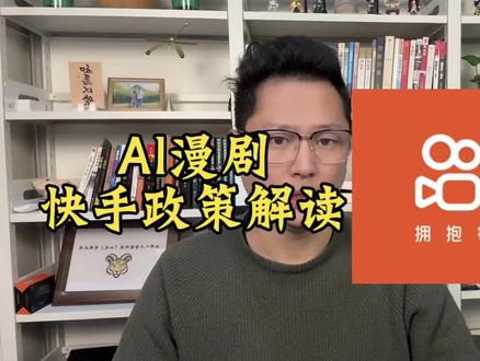 2026年快手的漫剧策略解读,重奖优质原创,严打违规魔改#漫剧 #AI漫剧