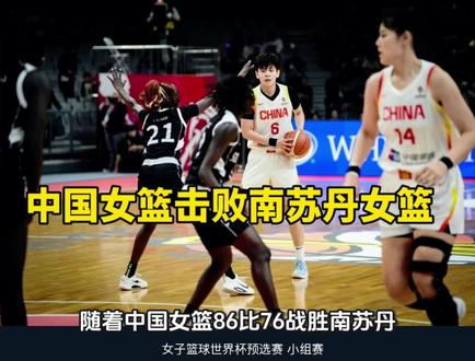 中国女篮击败南苏丹女篮 中国女篮终于赢了太棒了!#中国女篮 #王思雨 #宫鲁鸣 #南苏丹女篮 #李梦