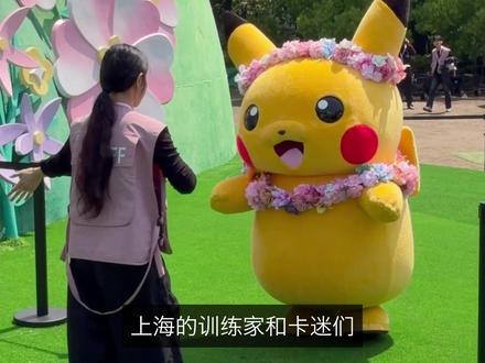 上海「宝可梦公园」现场到底怎么玩? 全上海的训练家都在中山公园了!
宝可梦花径漫游活动现场到底有什么?
卡迷们去之前先把这期攻略看明白。
#宝可梦 #皮卡丘 #卡牌