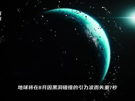 “地球将在今年8月因为黑洞碰撞的引力波而失重7秒,这完全不可能。首先引力波是指当一个大质量天体在运动加速碰撞时,它不是在空间里运动,而是把周围的时空都拉完、扭曲,这种扭曲以波的形式向外传播就形成了引力波。但它对于地球的影响甚至是原子级别的,几乎可以忽略不计,所以你并不会失重,不会晃动,更不会引发灾难。科学不是恐惧的源头,而是理解未知的方式”#黑洞 #探索宇宙 #抖音精选计划