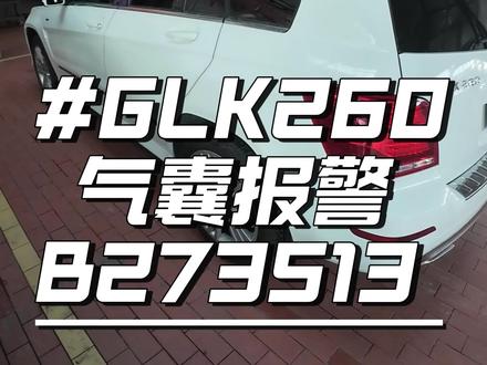 奔驰GLK 气囊报警 B273513 #撸车日常 #奔驰GLK #气囊报警 #我要上热门🔥
