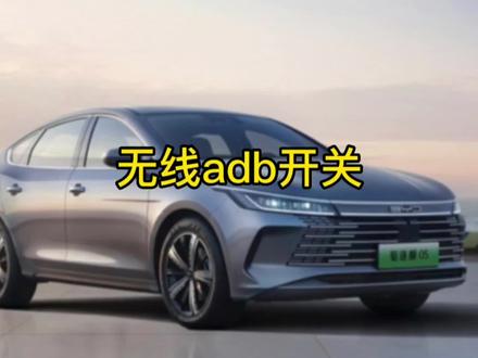 比亚迪车机无线adb开关最详细的安装教程!学会这个操作玩转比亚迪车机!#比亚迪 #汉dmi#唐dmi #秦plusdmi #宋plusdmi