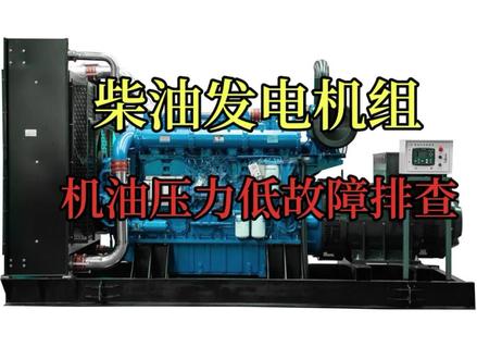 #热点 柴油发电机组机油压力低故障排查#柴油发电机组线上小课堂 #柴油发电机组维修