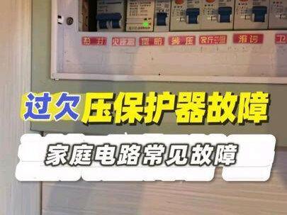 过欠压保护器故障#过欠压保护器故障#金乡电工#电路维修#电工#附近电工