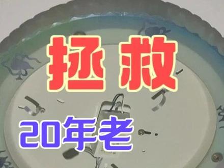 自己动手,多快好省拯救老吸顶灯~LED真香 工作二十年的老吸顶灯挂了,如何多快好省地拯救他,欢迎大家给出你的答案。
#LED灯 #吸顶灯更换 #吸顶灯维修 #荧光灯管 #换灯管