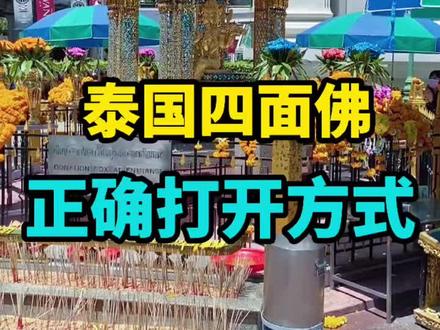 来泰国曼谷不能错过的四面佛,你知道正确的打卡方式是怎么样的吗?实地许愿攻略 #泰国 #泰国旅行 #泰国旅游 #泰国四面佛 #创作灵感