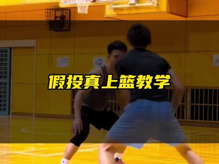 假投真上篮教学#篮球教学 #每天学一招