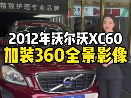 2012年沃尔沃XC60加装360全景影像,方便的同时又给行车安全增加了一份保障#郑州沃尔沃 #新乡沃尔沃 #许昌沃尔沃 #焦作沃尔沃 #焦作沃尔沃