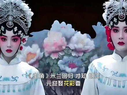 米兰回归,才知,胡三元迎娶花彩香,易青娥嫁给刘红兵