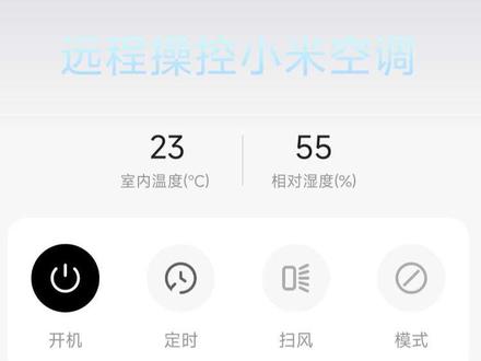 远程控制小米空调如此简单,我来教你
#小米空调 #智能家居 #四会大旺#小米