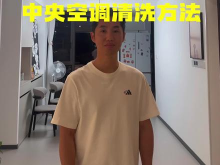 空调自己洗,剩钱几百米! 不要让脏空调危害家人健康,今天3分钟教会你清洗中央空调!#空调清洗 #中央空调清洗