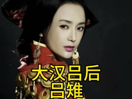 大汉吕后——吕雉
#历史故事 #睡前故事#涨姿势