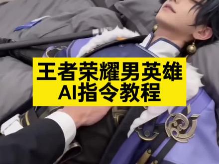 ai生成视频王者荣耀 ai王者荣耀 ai生成王者荣耀男英雄 ai生成视频王者荣耀男 王者荣耀ai 孙权ai视频 王者ai 马超ai 大司命ai 孙权盛世美人ai视频 孙权ai视频指令 孙权ai生成照片指令 ai视频王者 ai王者英雄躺姿指令 王者荣耀ai躺床上 ai王者荣耀睡在床上 ai视频王者 豆包ai生成视频王者荣耀 ai拖鞋教程 ai王者男英雄脱鞋子 ai视频躺在床上 ai图片生成王者荣耀英雄教程来了#ai生成视频王者荣耀 #小云雀AI #小云雀爆款马上成片 #小云雀seedance ai图片生成王者荣耀英雄