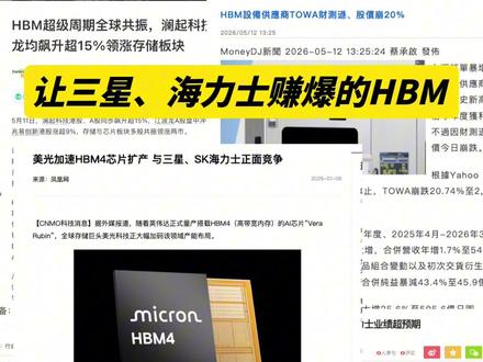 连英伟达都要排队?HBM成了AI时代的抢手货! 小值带你深度解析HBM:
1️⃣ HBM的技术原理:为什么能比普通内存快100倍?
2️⃣ 市场格局:SK海力士、三星、美光凭什么垄断?
3️⃣ 国产现状:长江存储、长鑫之后,HBM的“最后一公里”卡在哪里?(先进封装设备、材料、EUV)
你觉得国产HBM还要几年才能冲进第一梯队?💬@抖音小助手 #全网值说 #HBM #海力士 #三星 #半导体