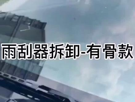 雨刮器更换教程 有骨雨刮器怎么拆卸 雨刷器 喜欢的车主请关注点赞+评论#汽车雨刷 #雨刷 #雨刷器 #雨刮器#雨刮器更换