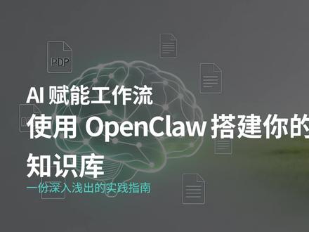 使用OpenClaw搭建本地知识库 #Openclaw #知识库 #AI #智能体