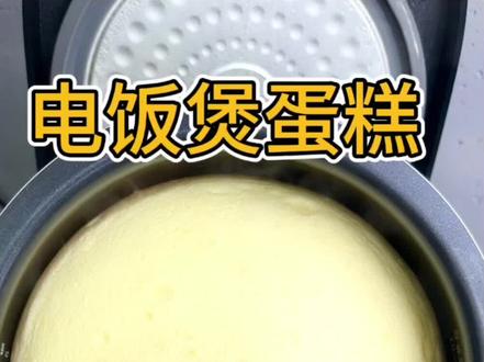 一分钟教你学会100%成功的电饭煲蛋糕#美食分享小技巧 #电饭煲蛋糕 #电饭煲蛋糕教程 #家庭自制蛋糕教程 #电饭煲蛋糕做法