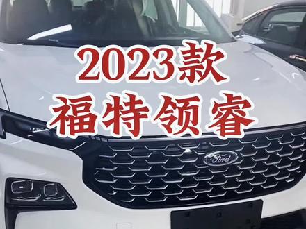 2023款福特领睿 车型讲解及落地价参考#每天推荐好车 #dou是好车 #抖音汽车 #福特领睿 #福特