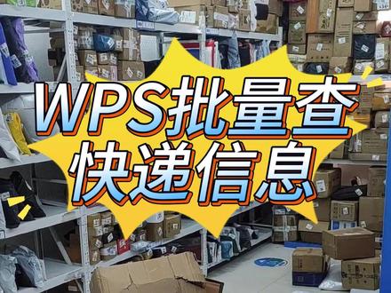 太神奇了!WPS 居然能用公式直接查快递物流,只要输入快递单号,就能自动显示快递公司、物流状态、详细轨迹、揽收时间、最新更新时间,还能算出物流用时。#快递查询 #快递查询自动查询物流单号 #快递查询助手 #Excel公式