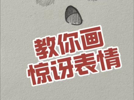教你画惊讶表情! #画画 #画画教程 #简笔画 #简笔画教程 #零基础学画画