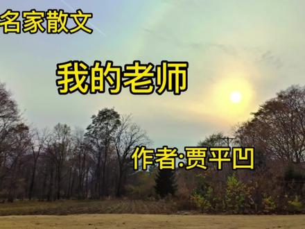 名家散文《我的老师》作者贾平凹 #读书分享