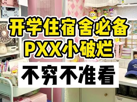 学生党不穷不准看!#好物推荐🔥 #抖音618好物节 #学生党 #宿舍