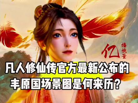 凡人修仙传官方最新公布的丰原国场景图是何来历?韩立在这里又将会发生哪些事呢?#国漫#凡人修仙传#凡人修仙传动画