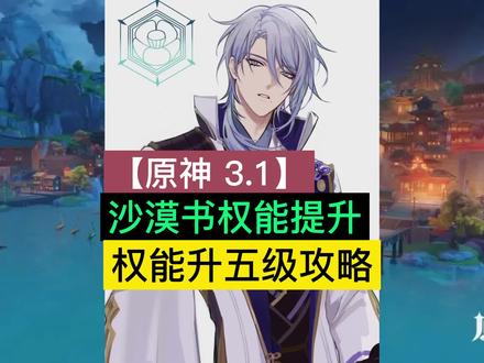 原神沙漠书五级升级攻略#原神 #原神攻略 #原神萌新 #原神沙漠 #赤土之王与三朝圣者