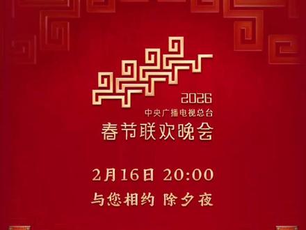 #春晚节目单 中央广播电视总台《2026年春节联欢晚会》节目单发布。 #春晚