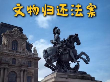 法国通过文物归还法案,英国你怎么看? #法国通过文物归还法案 #法国 #卢浮宫 #中国文物