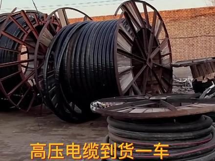 高压电缆,电缆回收厂家展示高压电缆的卸货过程,厂家可供应高压电缆,电线电缆等全新电缆制品 #高压电缆