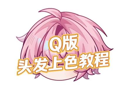 Q版头发上色教程 只是我的个人习惯和经验,并非专业#指绘 #画世界 #头发上色教程 #绘画教程 #Q版大头