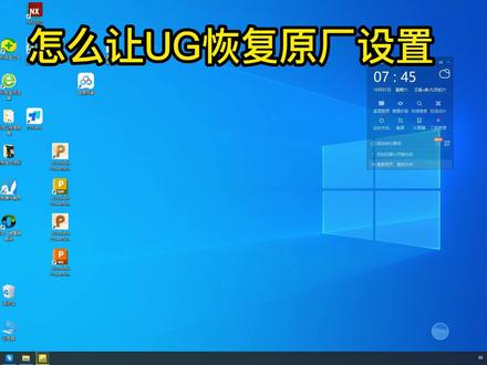 UG NX恢复初始设置#cnc加工中心#数控编程#powermill教学#ug编程培训#powermill