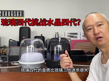 哈曼卡顿琉璃四代能不能挑战水晶四代蓝牙音箱?