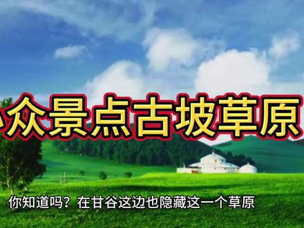 你知道吗?在甘谷这边也隐藏这一个草原,古坡草原,属国家3A级旅游景区。#关注我每天分享不同的故事 #甘肃dou知道 #甘肃 #兰州 #甘谷在线 @DOU+上热门 @抖音热点宝 @DOU+小助手 @抖音小助手