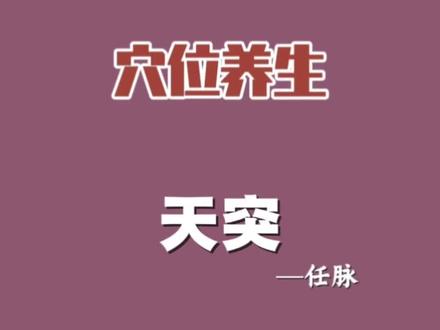 天突穴:任脉 天突穴:宣通肺气,消痰止咳#天突穴 #任脉 #咳嗽 #曹方针灸工作室