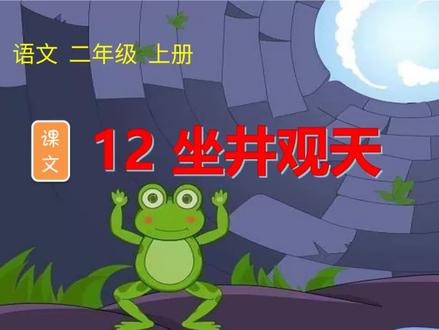 二年级语文上册第五单元课文12《坐井观天》整课生字视频详解#小学语文 #二年级 #识字 #暑假 #井底之蛙