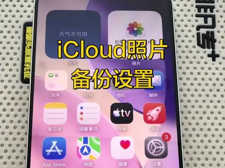 icould 关闭照片备份功能#数码生活记录 #苹果设备使用技巧 #西乡苹果