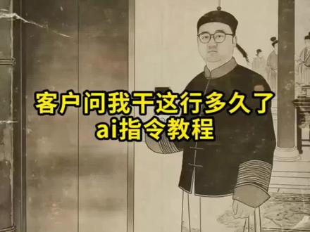 客户问我干这行多久了ai指令教程来了#由小云雀seedance2.0制作 #小云雀AI #小云雀爆款马上成片 #小云雀seedance #客户问我干这行多久了 客户问我干这行多久了ai指令 客户问我干这行多久了ai怎么制作 客户问我什么时候卖电梯的 客户问我干这行多久了口腔 客户问我干这行多久了餐饮版 客户问干这行多久搞笑视频制作 客户问干这行多久模板 干这行多久ai特效制作教程 客户问干这行多久ai教程 顾客问我干这行多久了视频 客户问你这行业多久了的口令 干这行多久ai视频教程 客户问干这行多久拍同款