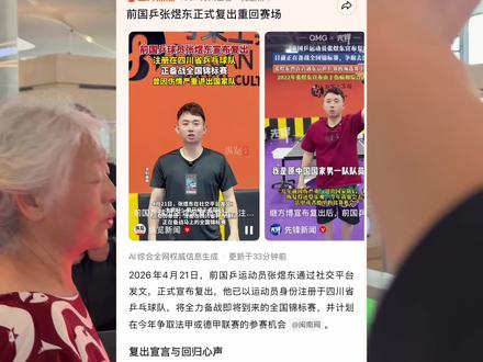 让我们一起为这位前国乒退役运动员「张煜东」加油!5月我们赛场再见!👋#张煜东重回赛场 #张煜东复出 #乒乓球 #竞技体育