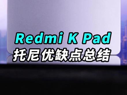 昨晚发布的红米K Pad,托尼优缺点总结!#智能玩家联盟
