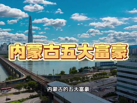 内蒙古的五大富豪,你认识几个#内蒙古 #人物故事 #富豪榜